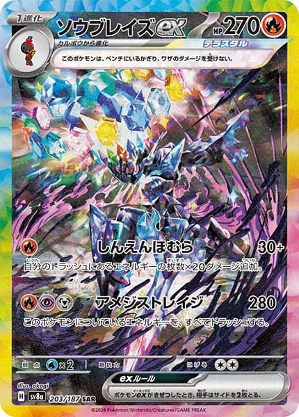 ソウブレイズex SAR